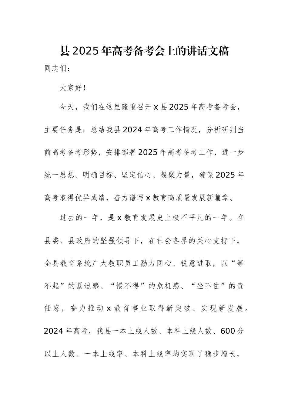 2025年高考备考会上的讲话文稿.docx_第1页