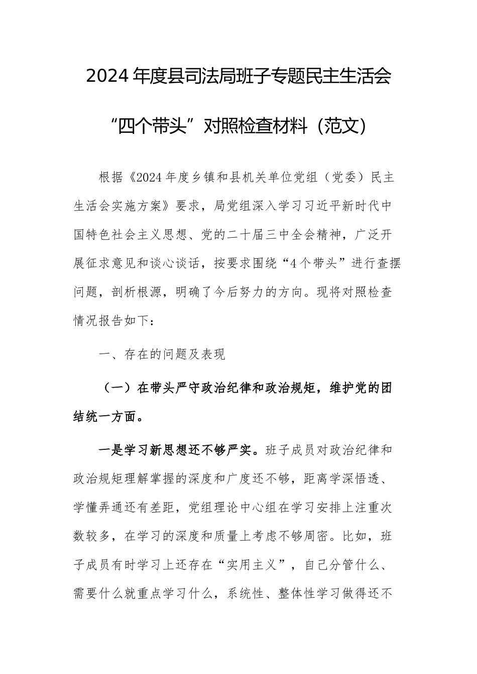 2024年度班子专题民主生活会“四个带头”对照检查材料（范文）.docx_第1页