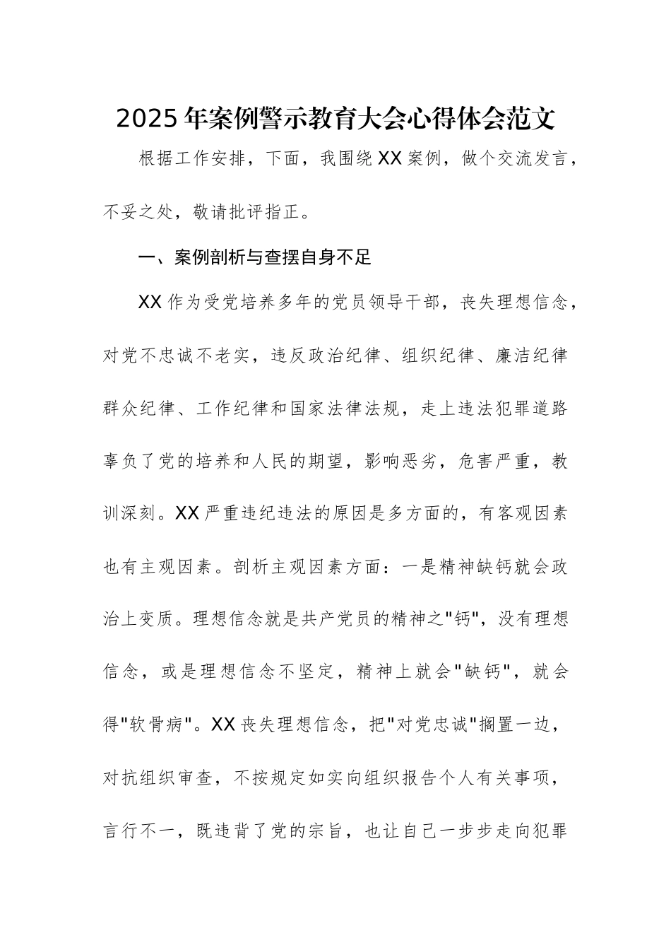 2025年案例警示教育大会心得体会范文.docx_第1页