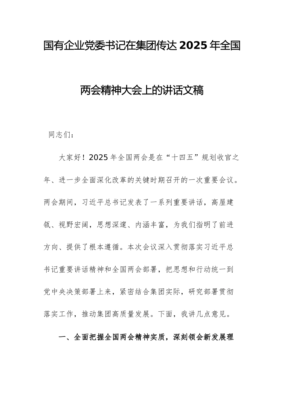 2025年国有企业党委书记在集团传达全国两会精神大会上的讲话文稿.docx_第1页