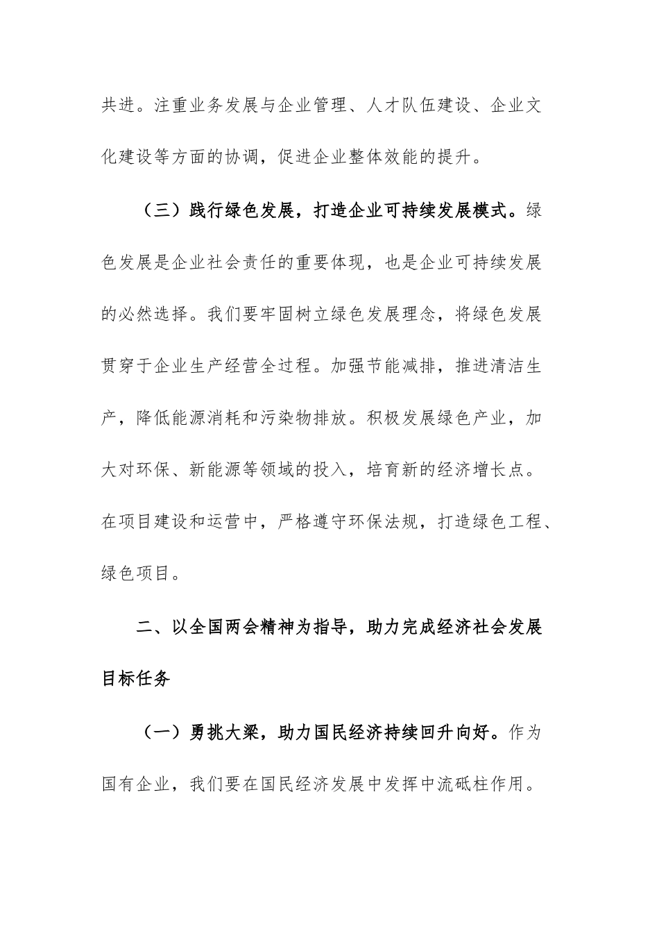 2025年国有企业党委书记在集团传达全国两会精神大会上的讲话文稿.docx_第3页