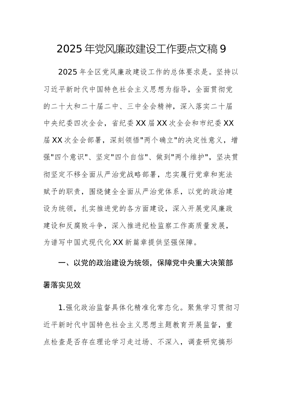 2025年党风廉政建设工作要点文稿9.docx_第1页