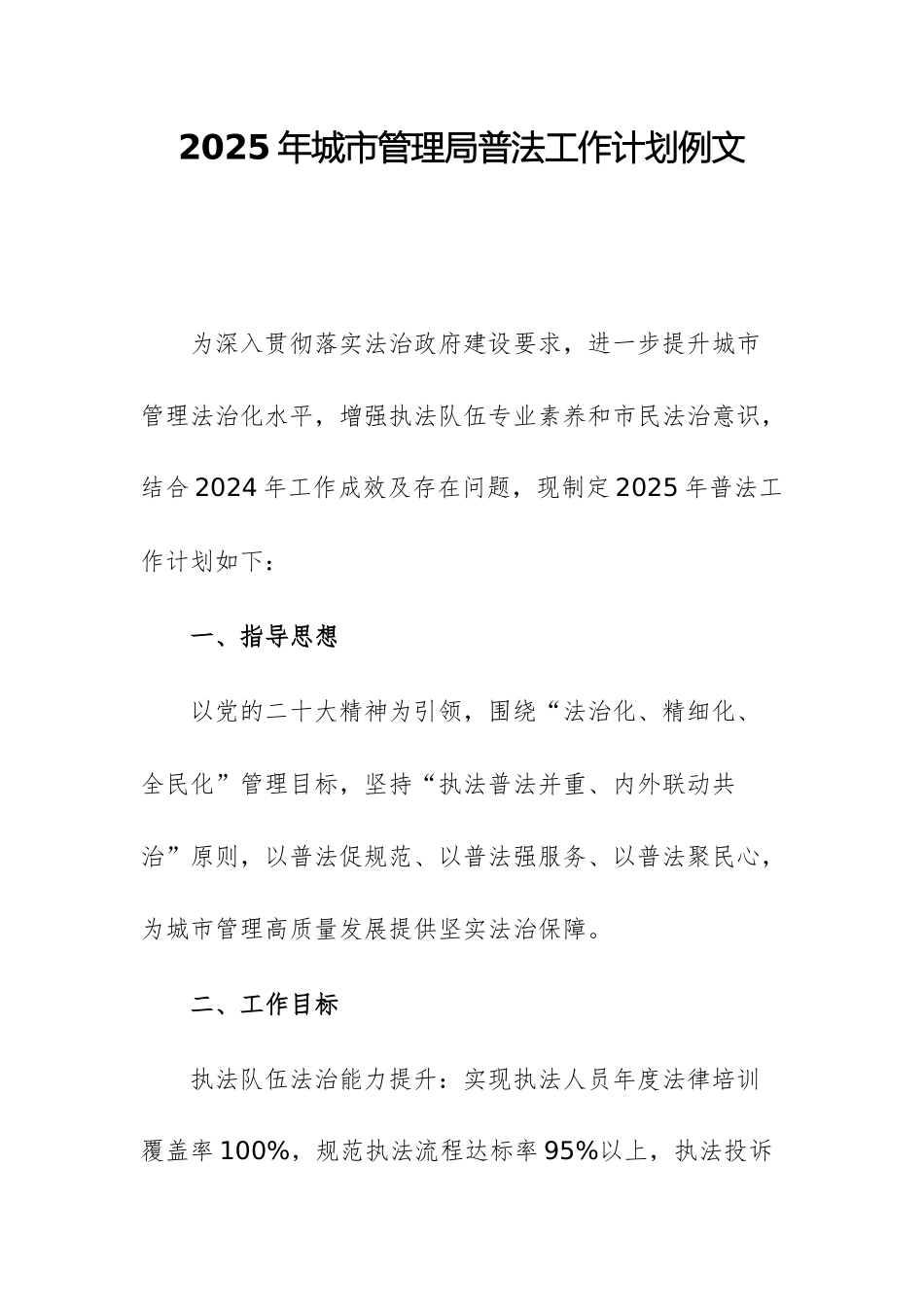 2025年城市管理局普法工作计划例文.docx_第1页