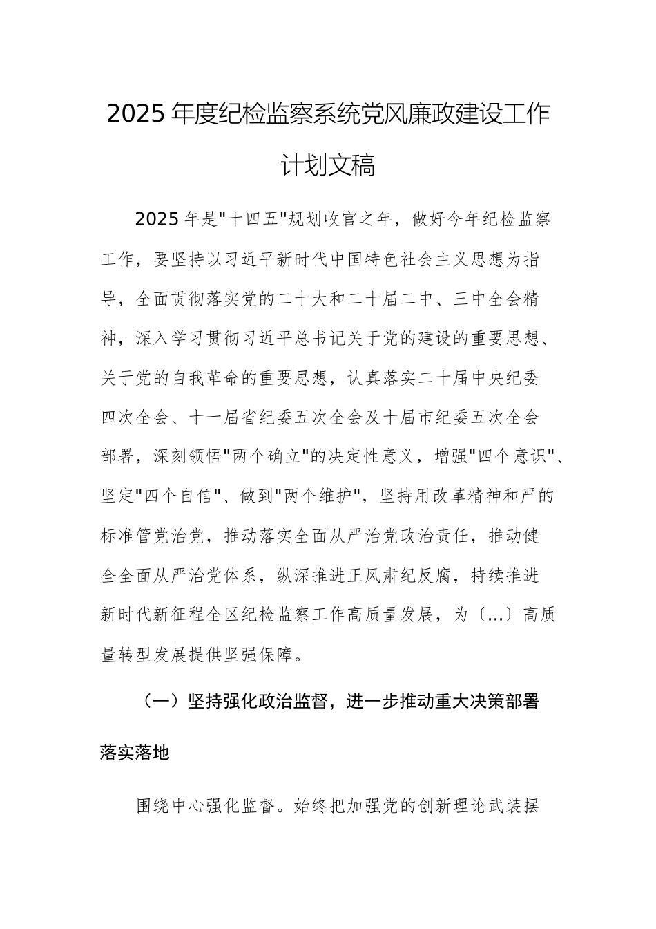 2025年度纪检监察系统党风廉政建设工作计划文稿.docx_第1页
