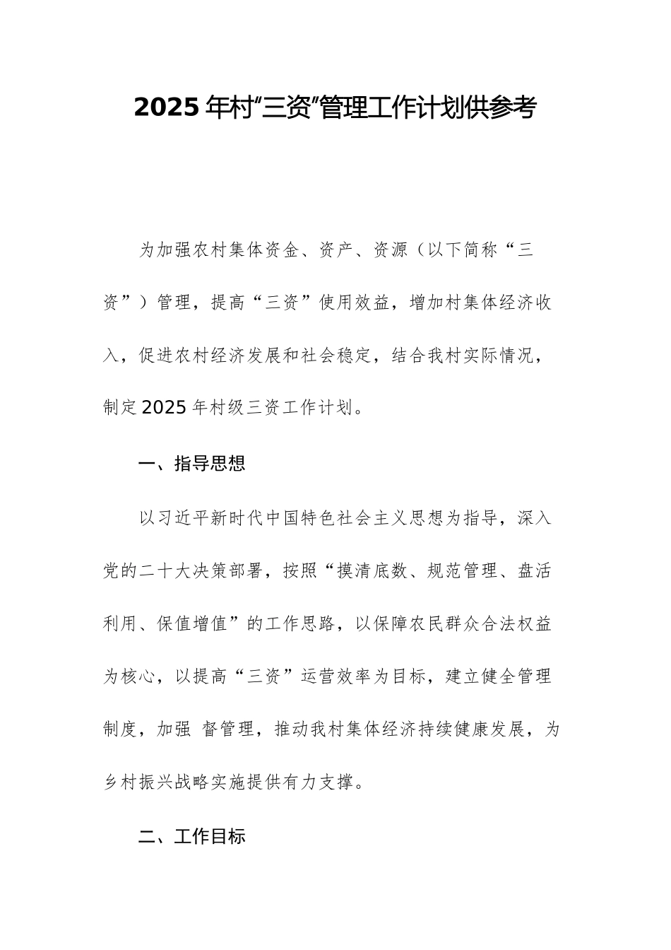 2025年村“三资”管理工作计划供参考.docx_第1页