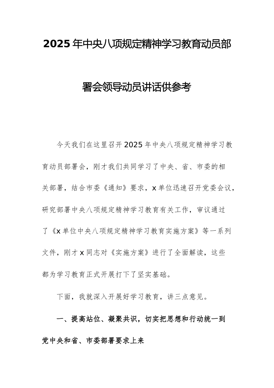 2025年xxxx精神学习教育动员部署会领导动员讲话供参考.docx_第1页