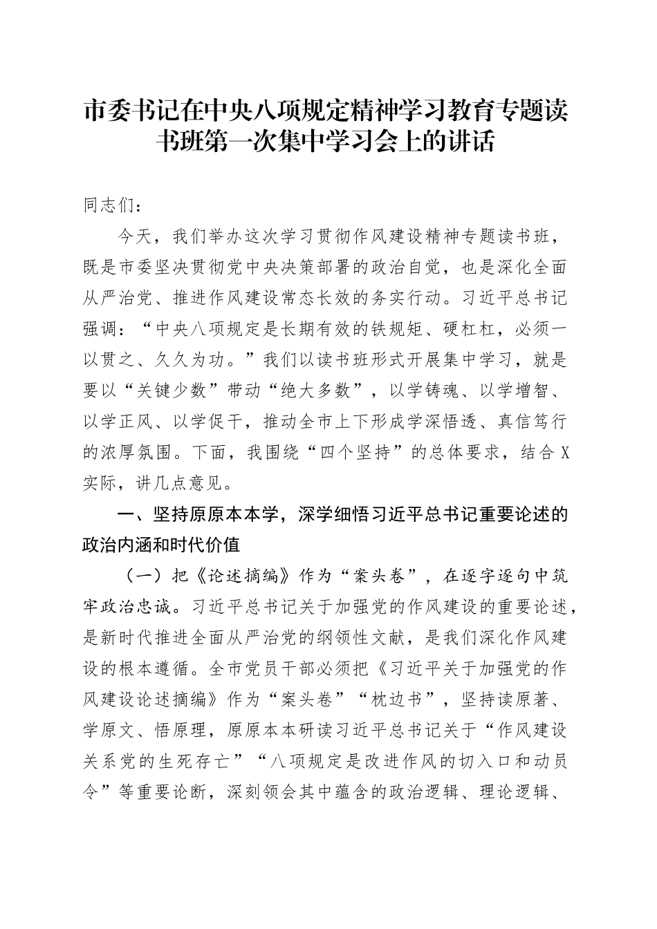 市委书记在深入贯彻中八规精神学习教育专题读书班第一次集中学习会上的讲话.docx_第1页