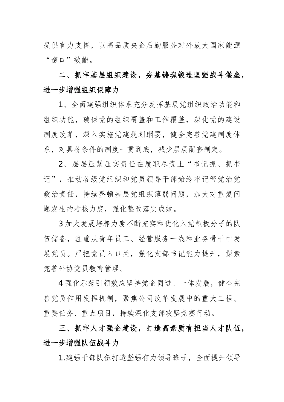 2025年公司党的建设工作要点范文.docx_第2页