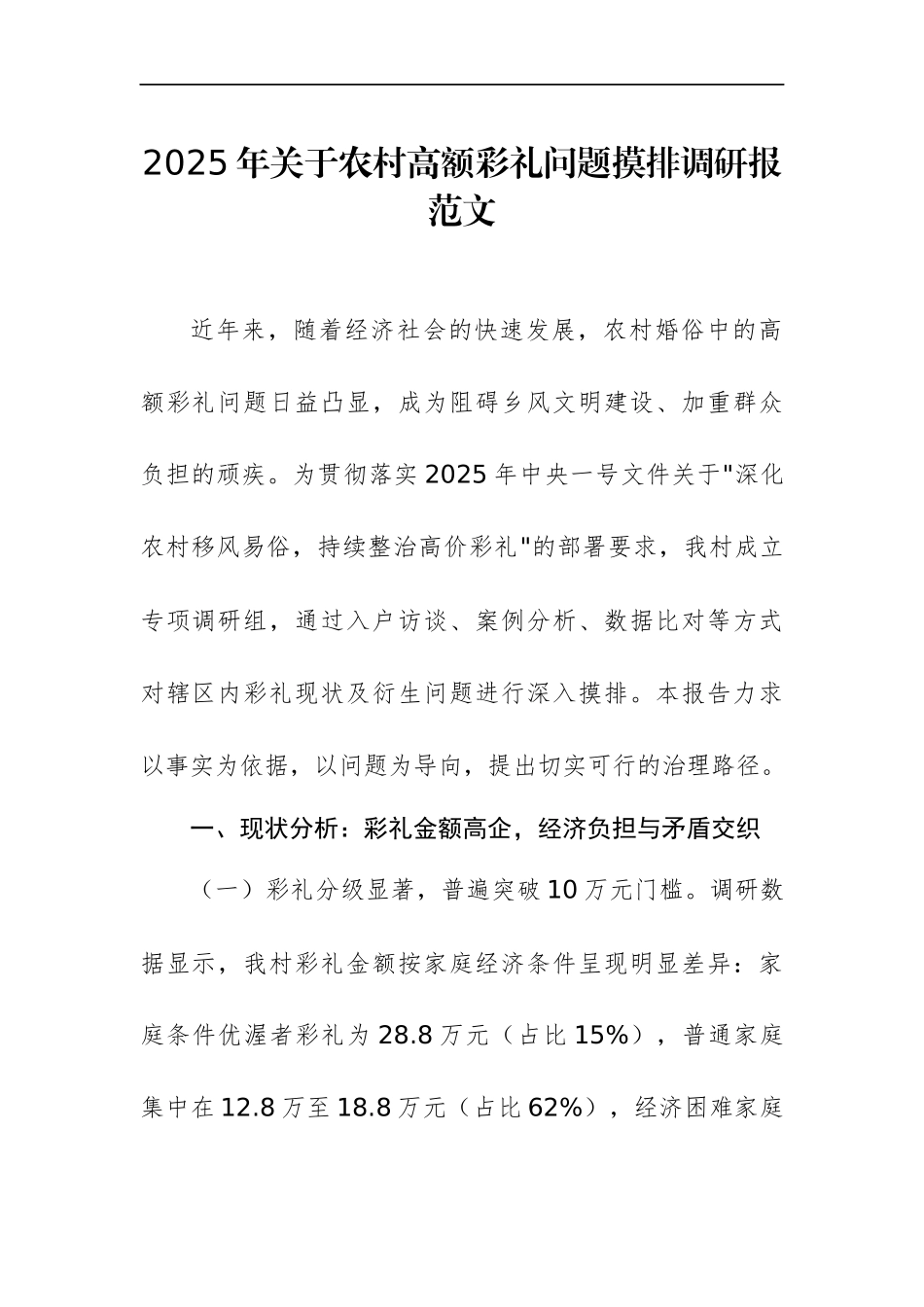 2025年关于农村高额彩礼问题摸排调研报范文.docx_第1页