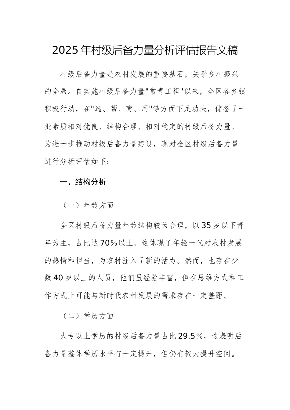 2025年村级后备力量分析评估报告文稿.docx_第1页