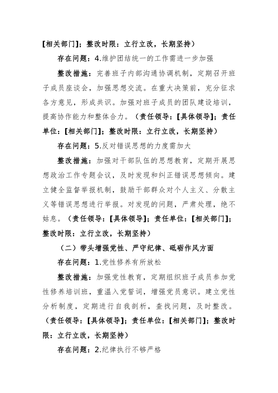 2024年度民主生活会“四个带头”班子对照检查材料查摆问题整改方案供参考.docx_第3页