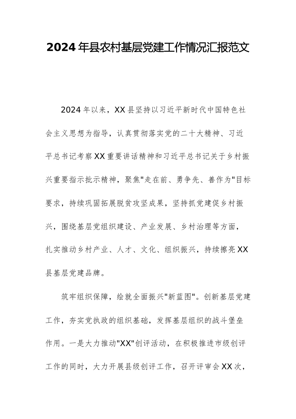 2024年县农村基层党建工作情况汇报范文.docx_第1页