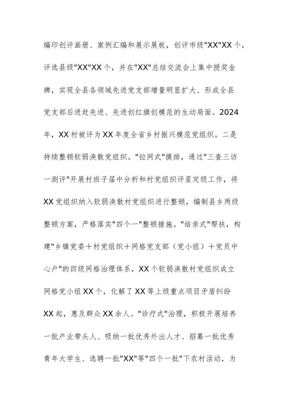 2024年县农村基层党建工作情况汇报范文.docx_第2页