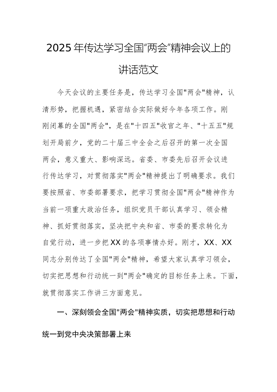 2025年传达学习全国“两会”精神会议上的讲话范文.docx_第1页
