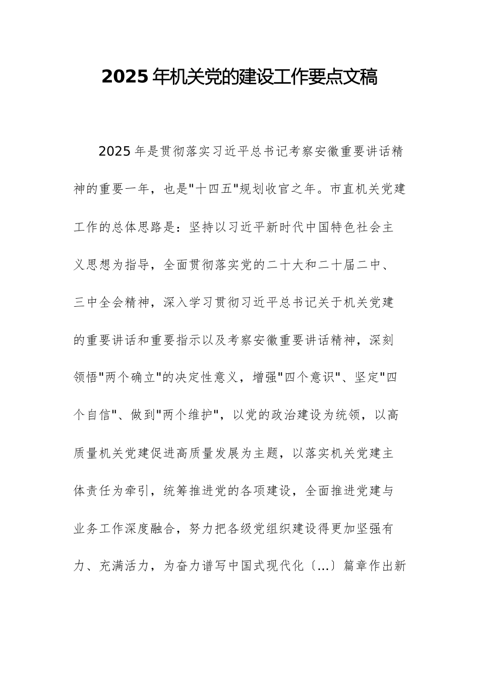 2025年机关党的建设工作要点文稿4篇汇编.docx_第1页