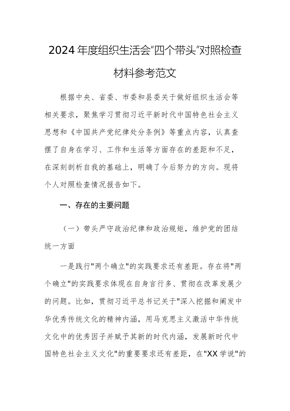 2024年度组织生活会“四个带头”对照检查材料参考范文.docx_第1页