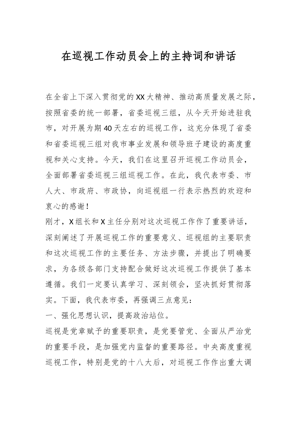 在巡视工作动员会上的主持词和讲话.docx_第1页