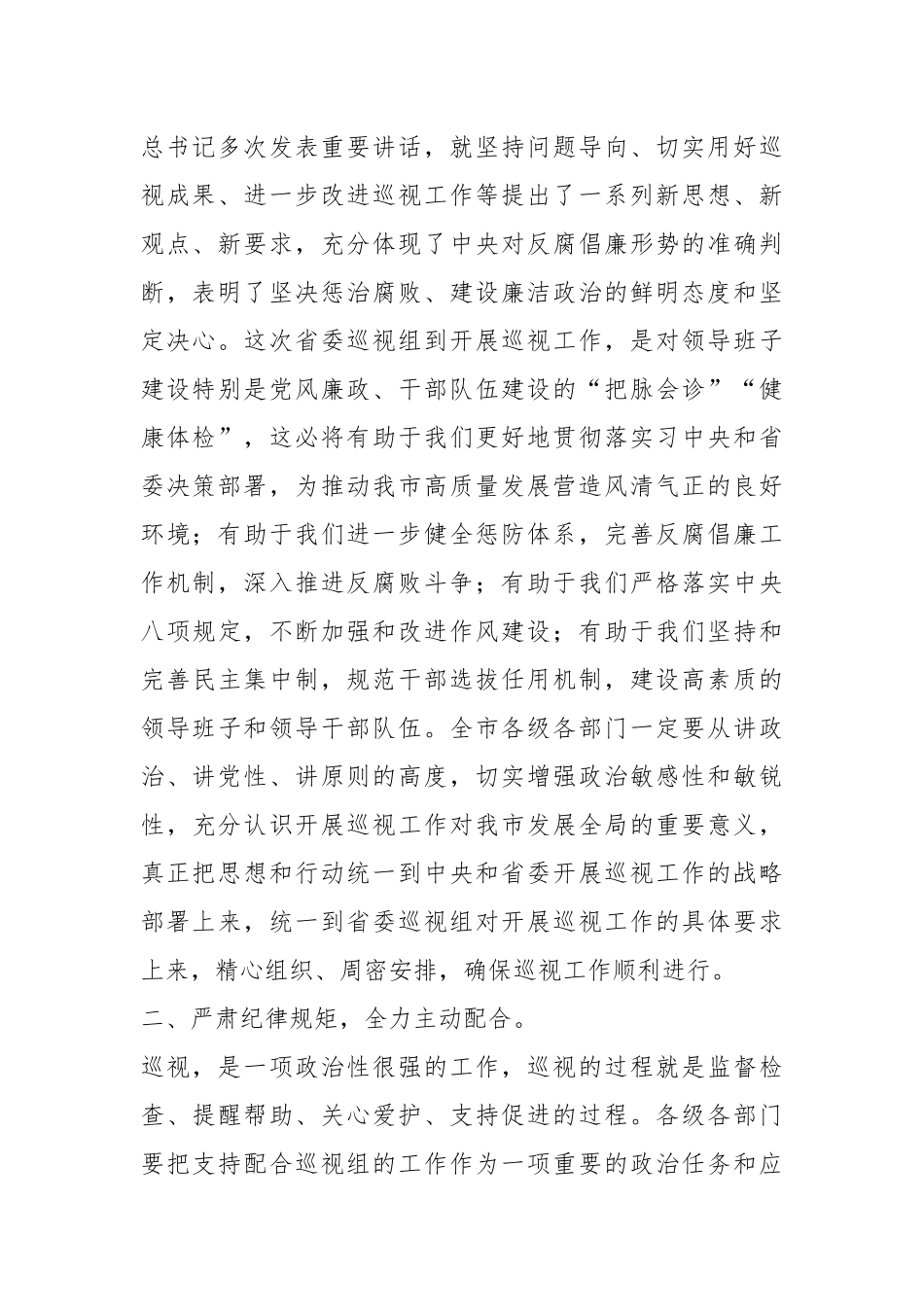 在巡视工作动员会上的主持词和讲话.docx_第3页