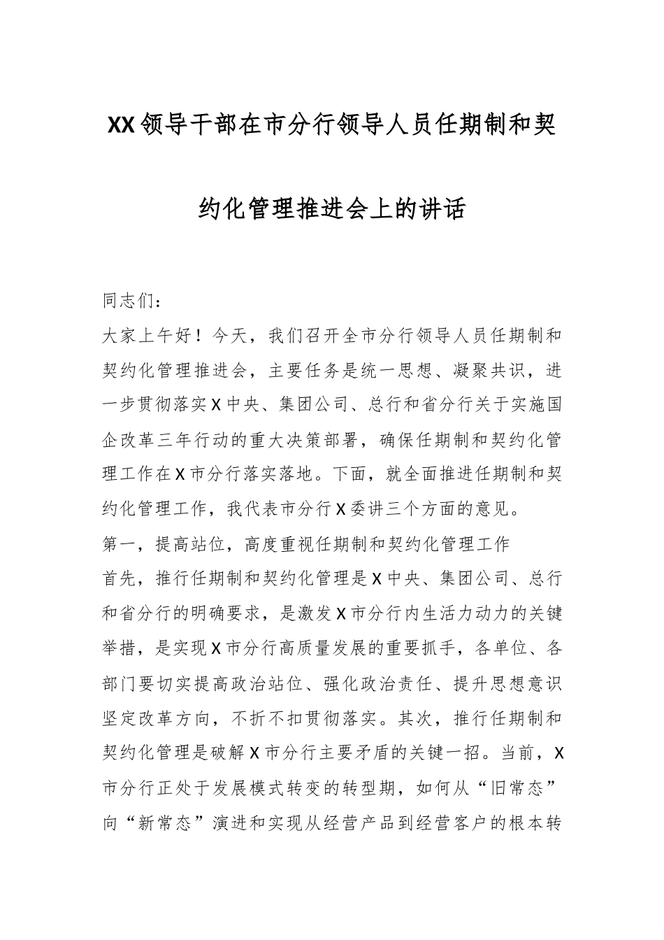 XX领导干部在市分行领导人员任期制和契约化管理推进会上的讲话.docx_第1页