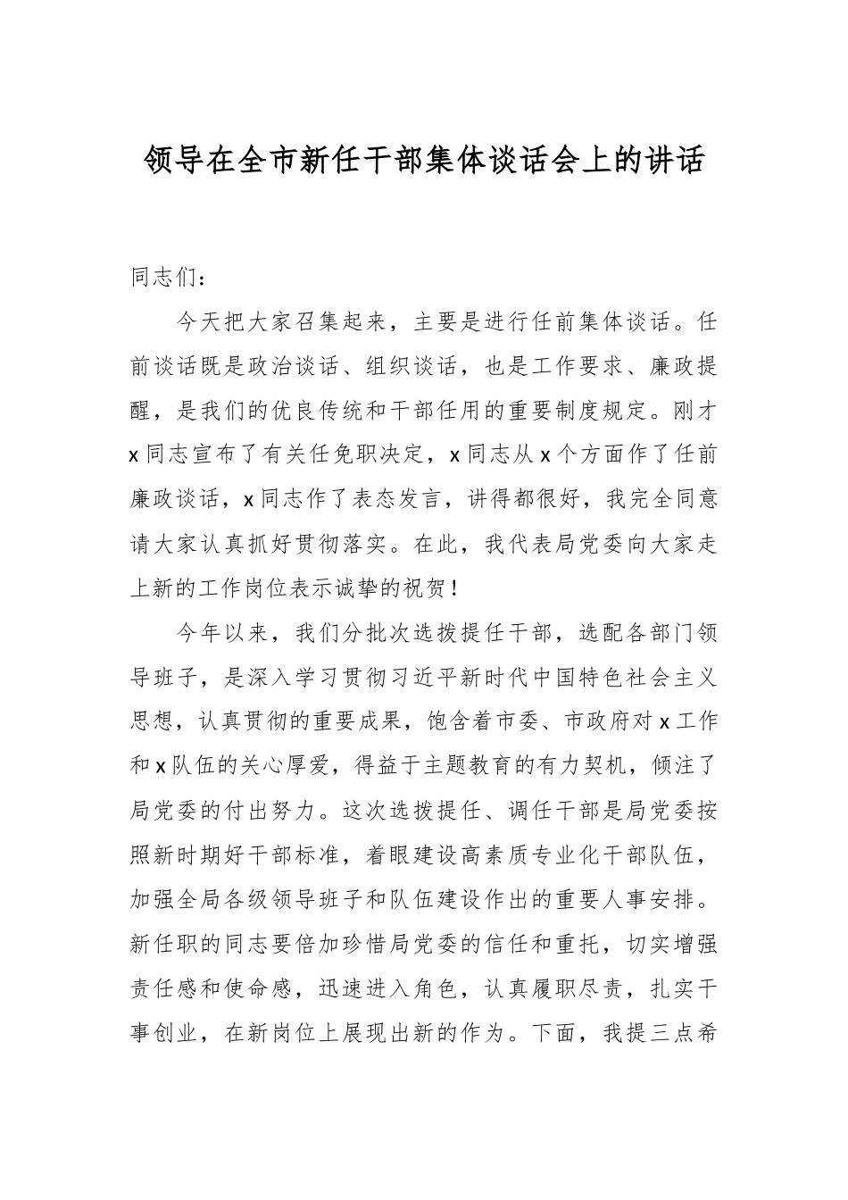 领导在全市新任干部集体谈话会上的讲话.docx_第1页