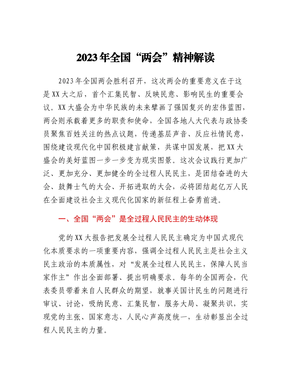20230315：2023年全国两会精神解读.docx_第1页