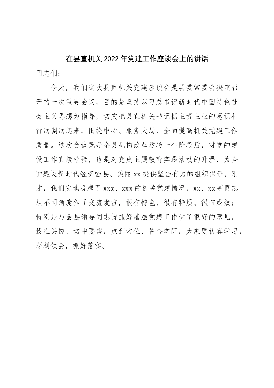 在县直机关2022年党建工作座谈会上的讲话.doc_第1页