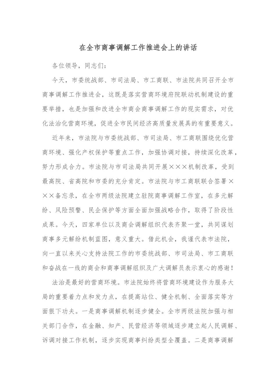 在全市商事调解工作推进会上的讲话.docx_第1页