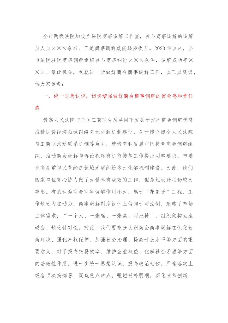 在全市商事调解工作推进会上的讲话.docx_第3页