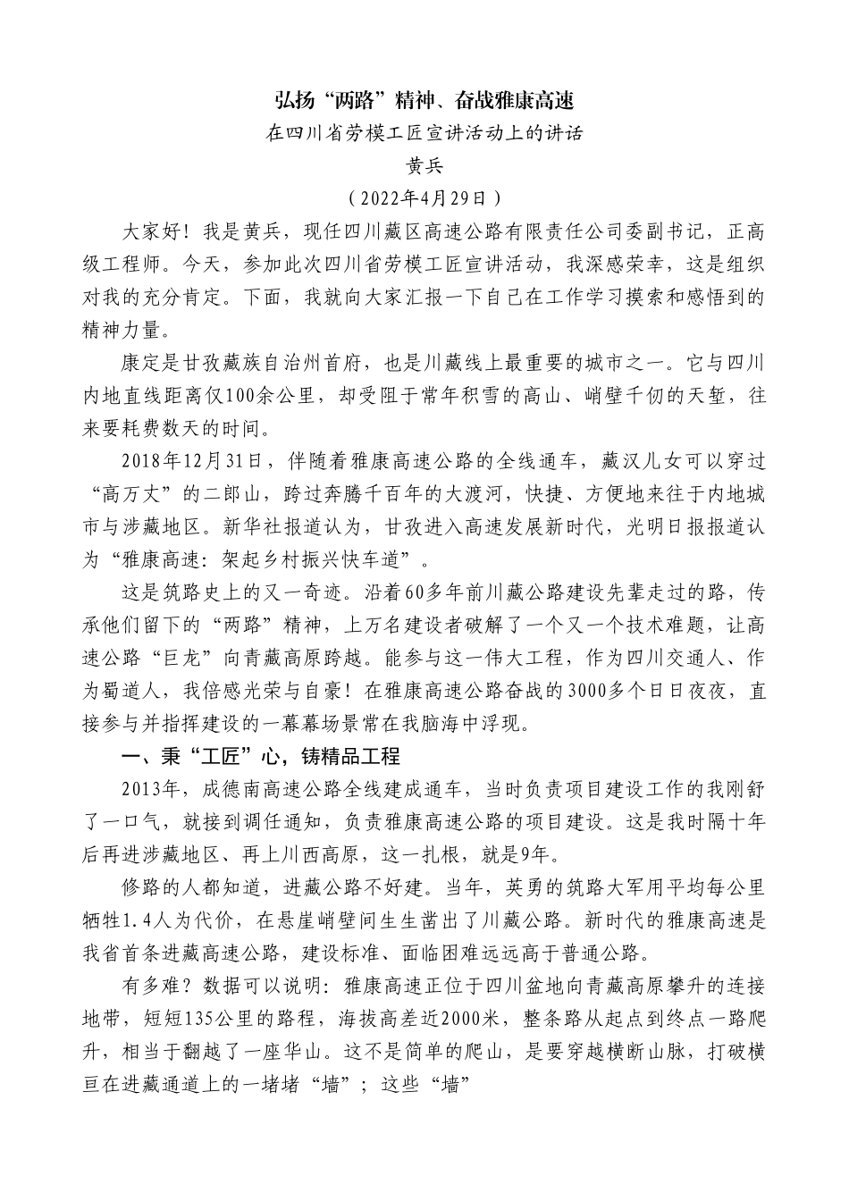 黄兵：在四川省劳模工匠宣讲活动上的讲话.doc_第1页