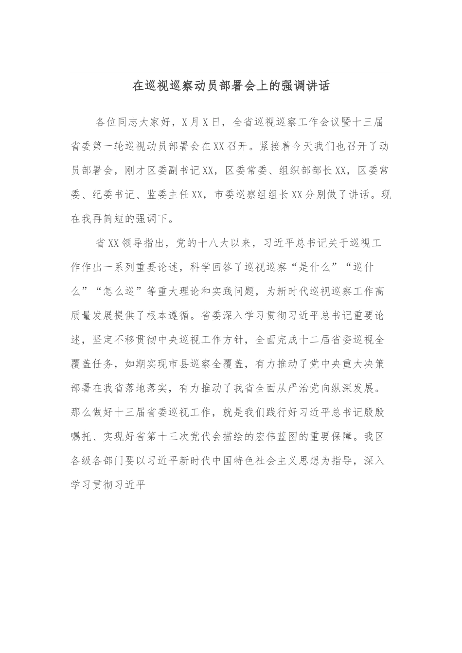 在巡视巡察动员部署会上的强调讲话.docx_第1页