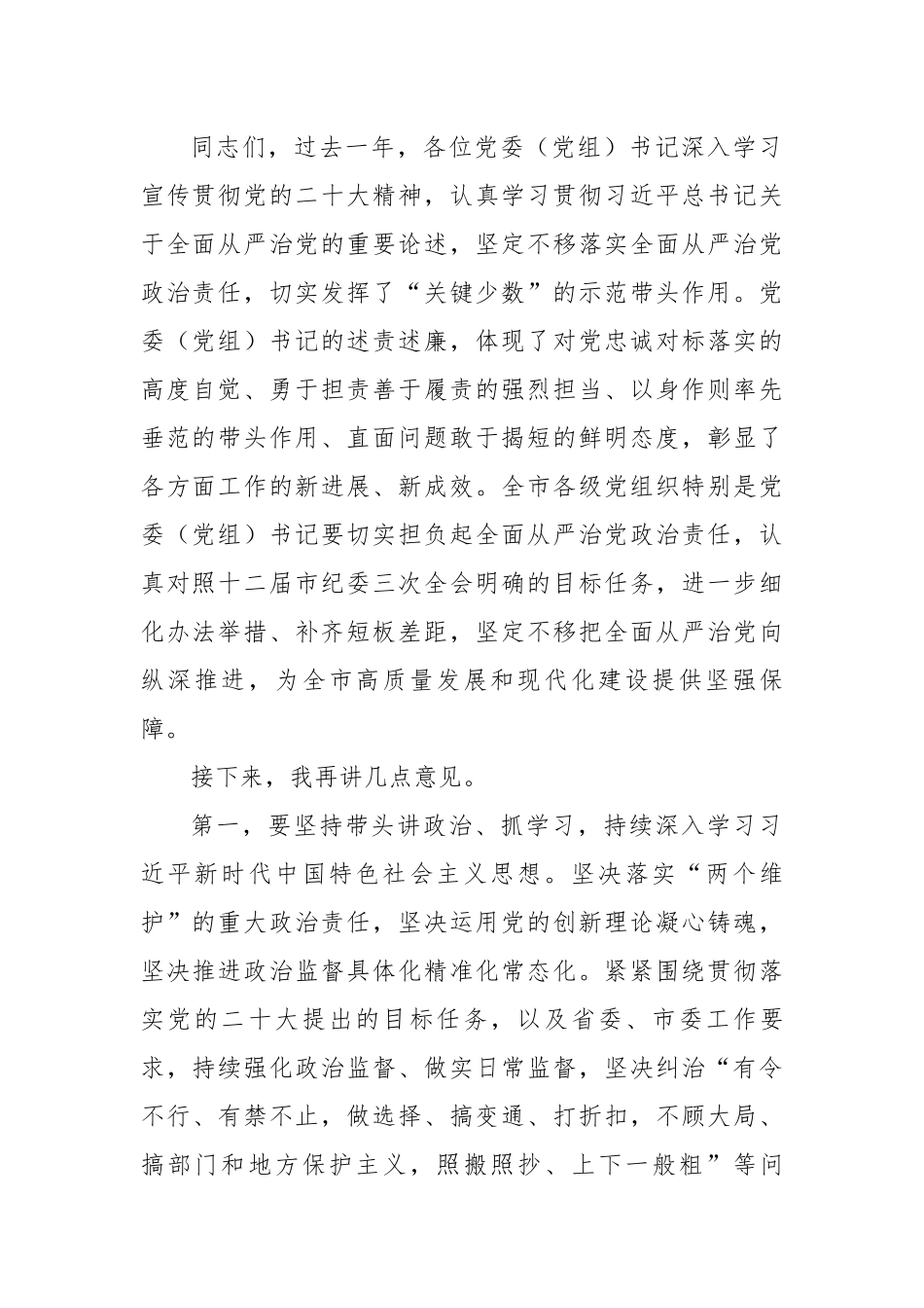 在全市党委（党组）部门单位“一把手”述职述廉会议上的总结讲话.docx_第2页