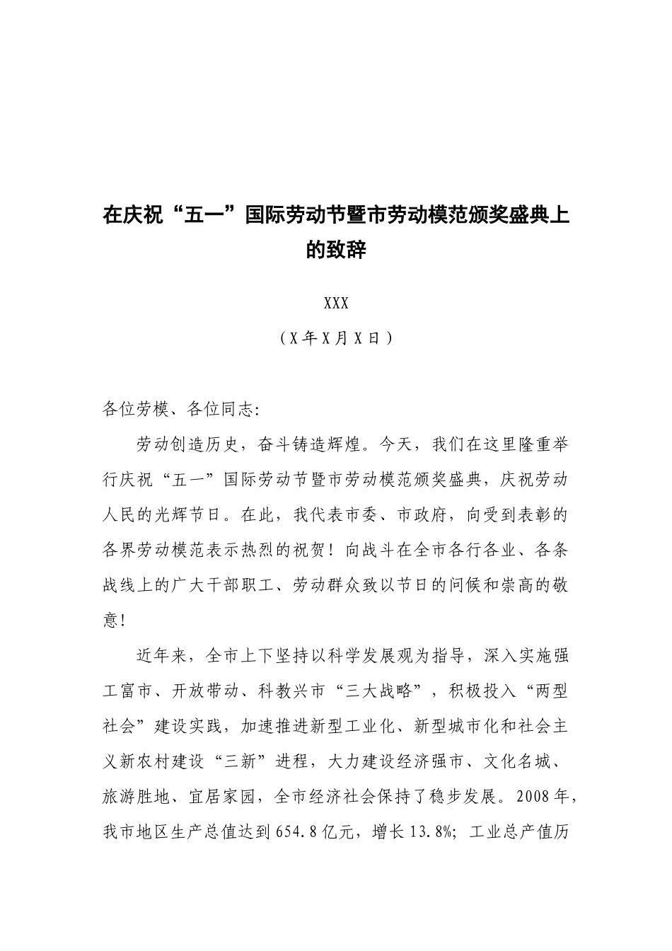 市委书记XXX在庆祝“五一”国际劳动节暨市劳动模范颁奖盛典上的致辞.docx_第1页