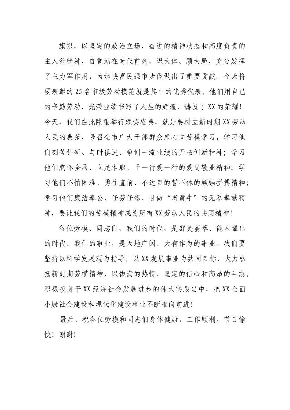 市委书记XXX在庆祝“五一”国际劳动节暨市劳动模范颁奖盛典上的致辞.docx_第3页