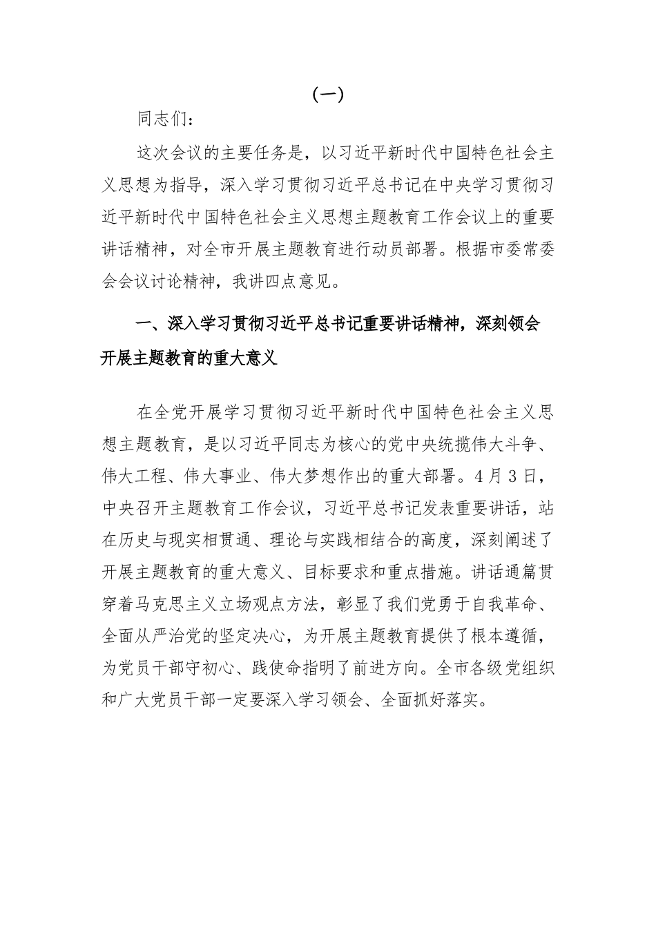 党委书记在2023年主题教育会议上的讲话提纲、党课讲稿-6篇.docx_第1页