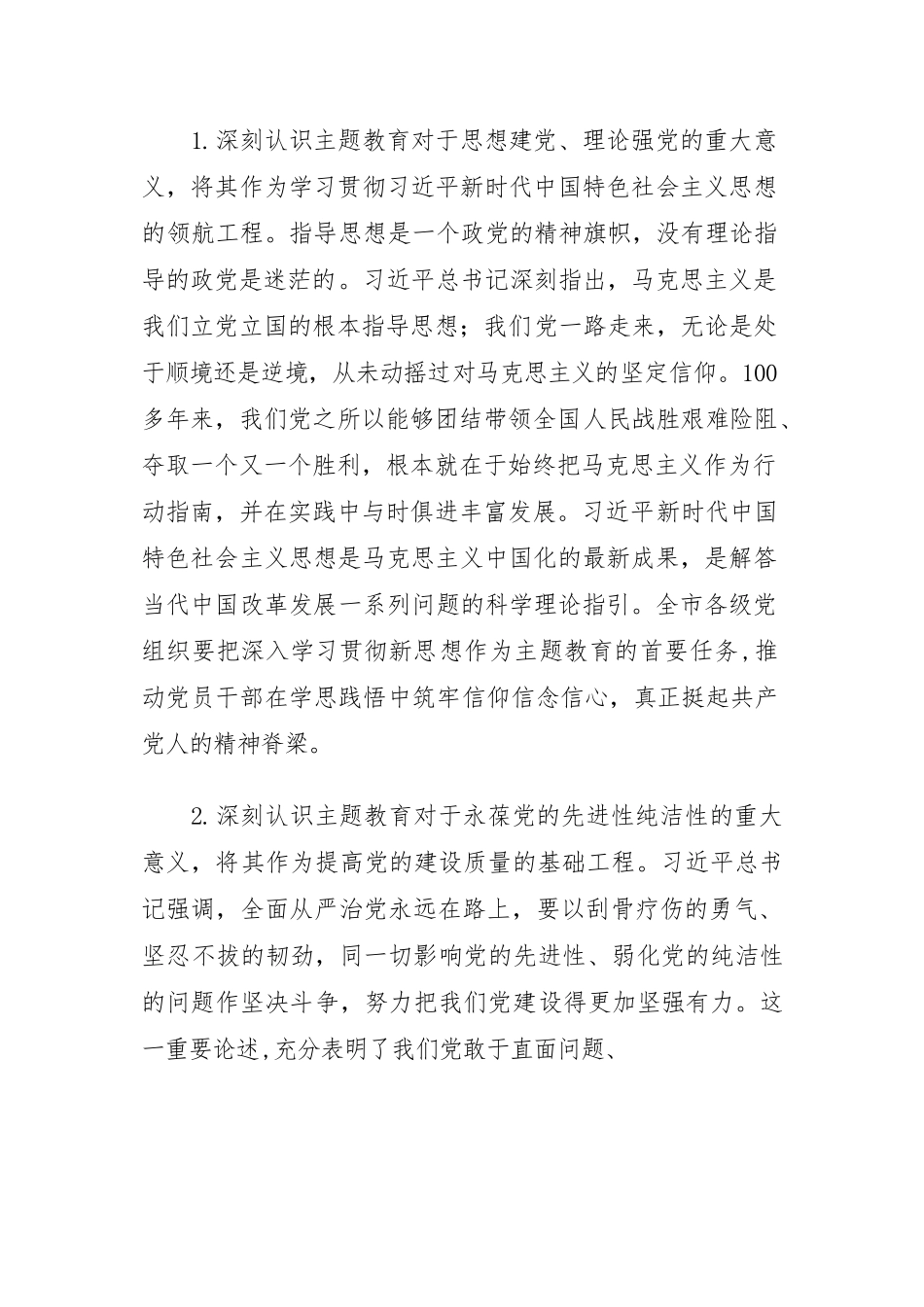 党委书记在2023年主题教育会议上的讲话提纲、党课讲稿-6篇.docx_第2页