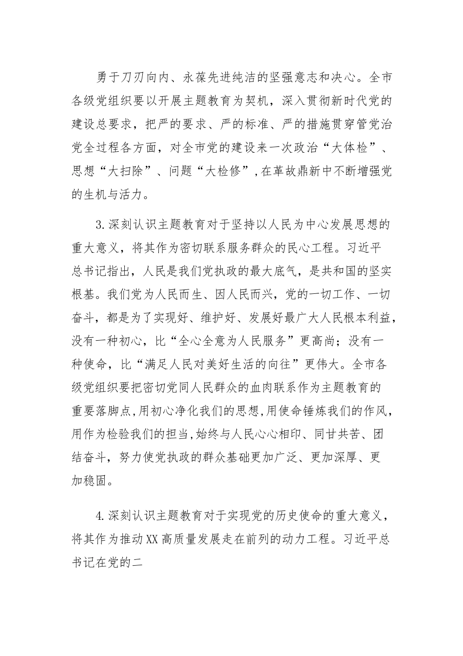 党委书记在2023年主题教育会议上的讲话提纲、党课讲稿-6篇.docx_第3页