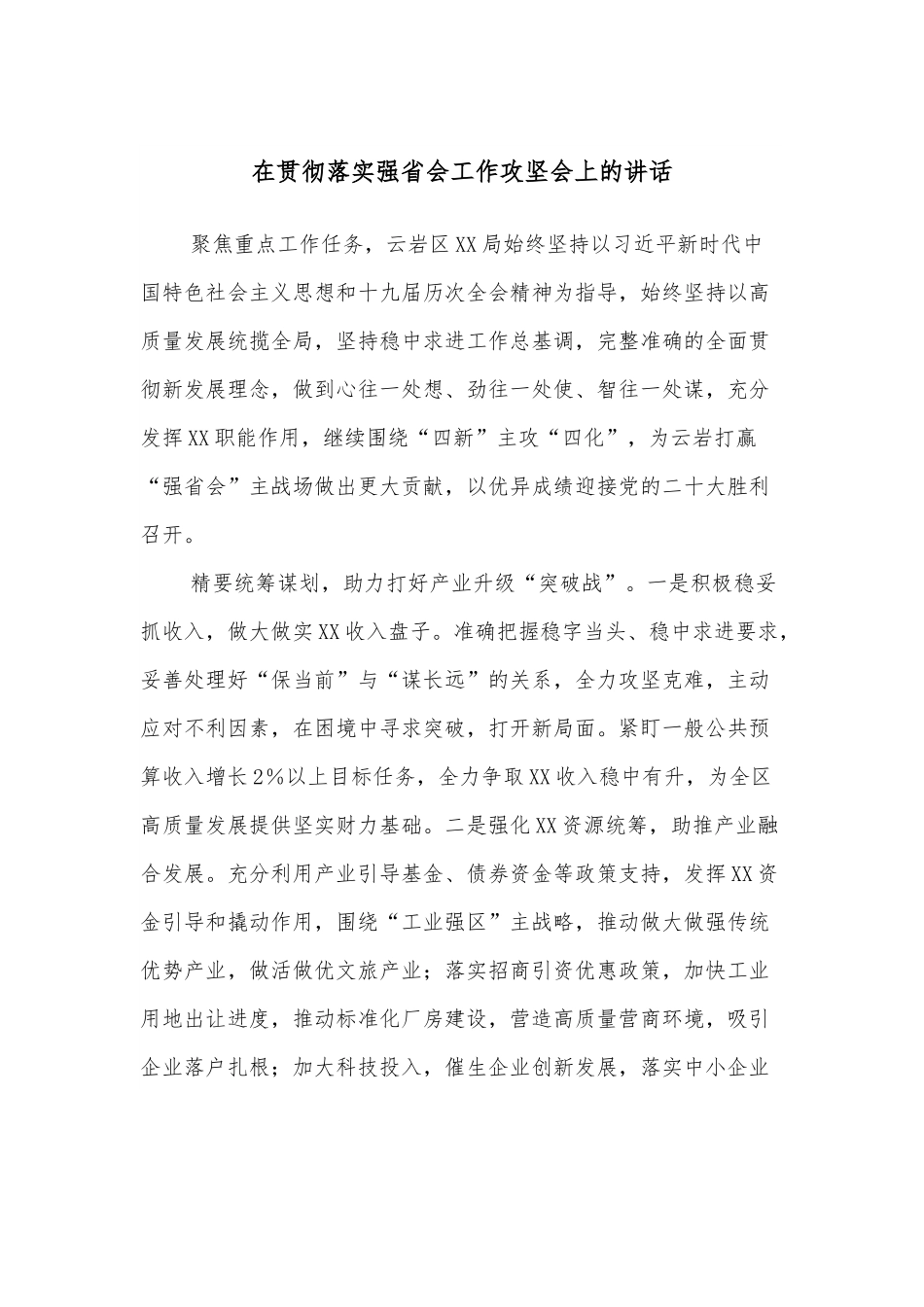 在贯彻落实强省会工作攻坚会上的讲话.docx_第1页