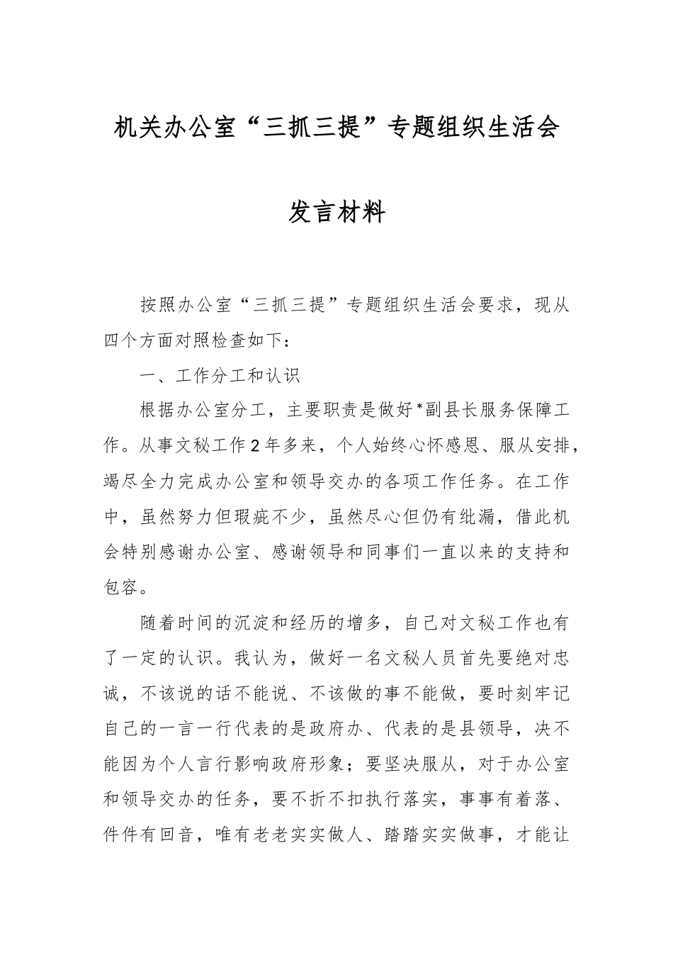 机关办公室“三抓三提”专题组织生活会发言材料.docx_第1页