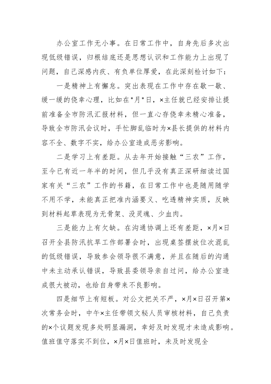 机关办公室“三抓三提”专题组织生活会发言材料.docx_第3页