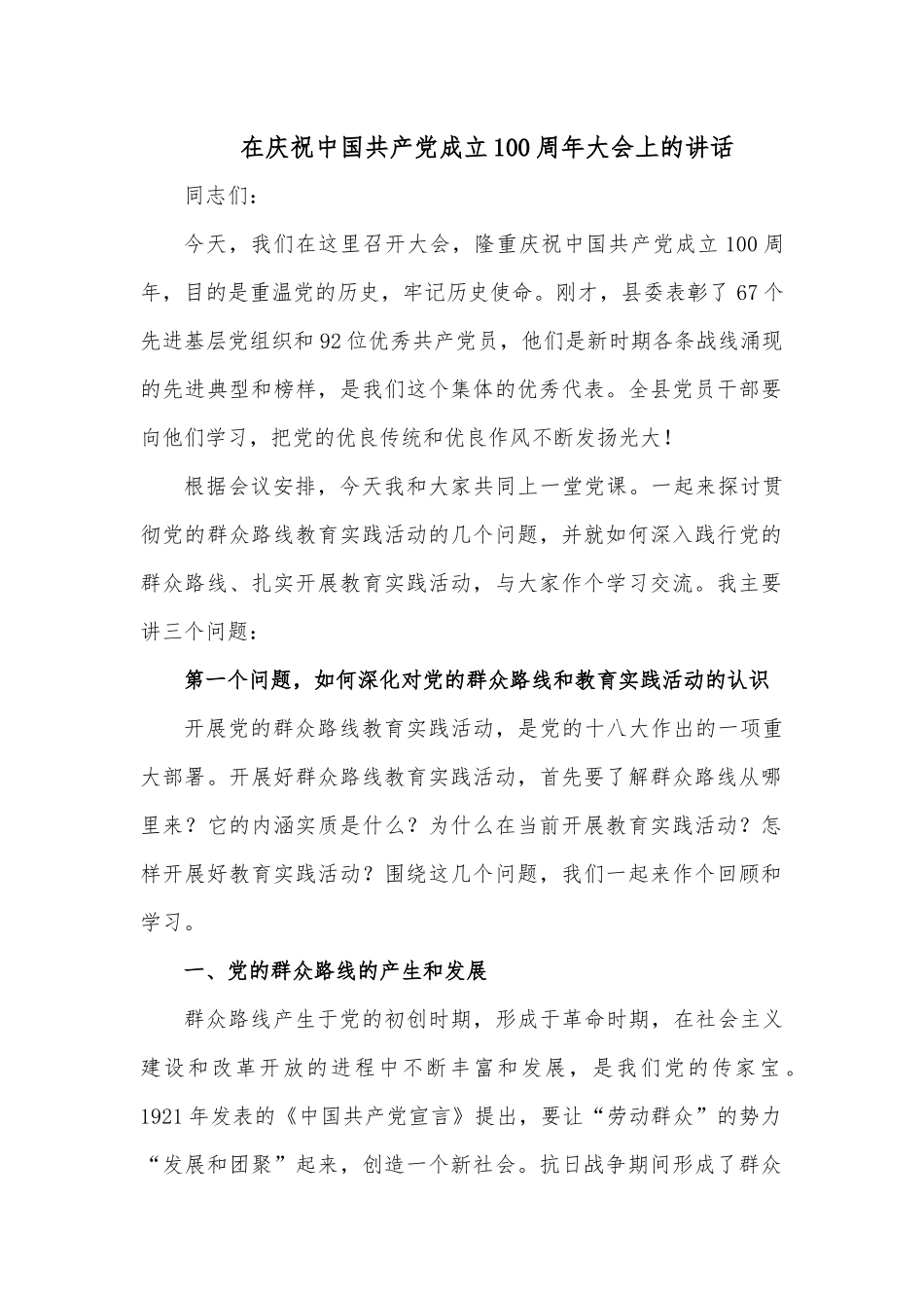 在庆祝中国共产党成立100周年大会上的讲话.docx_第1页