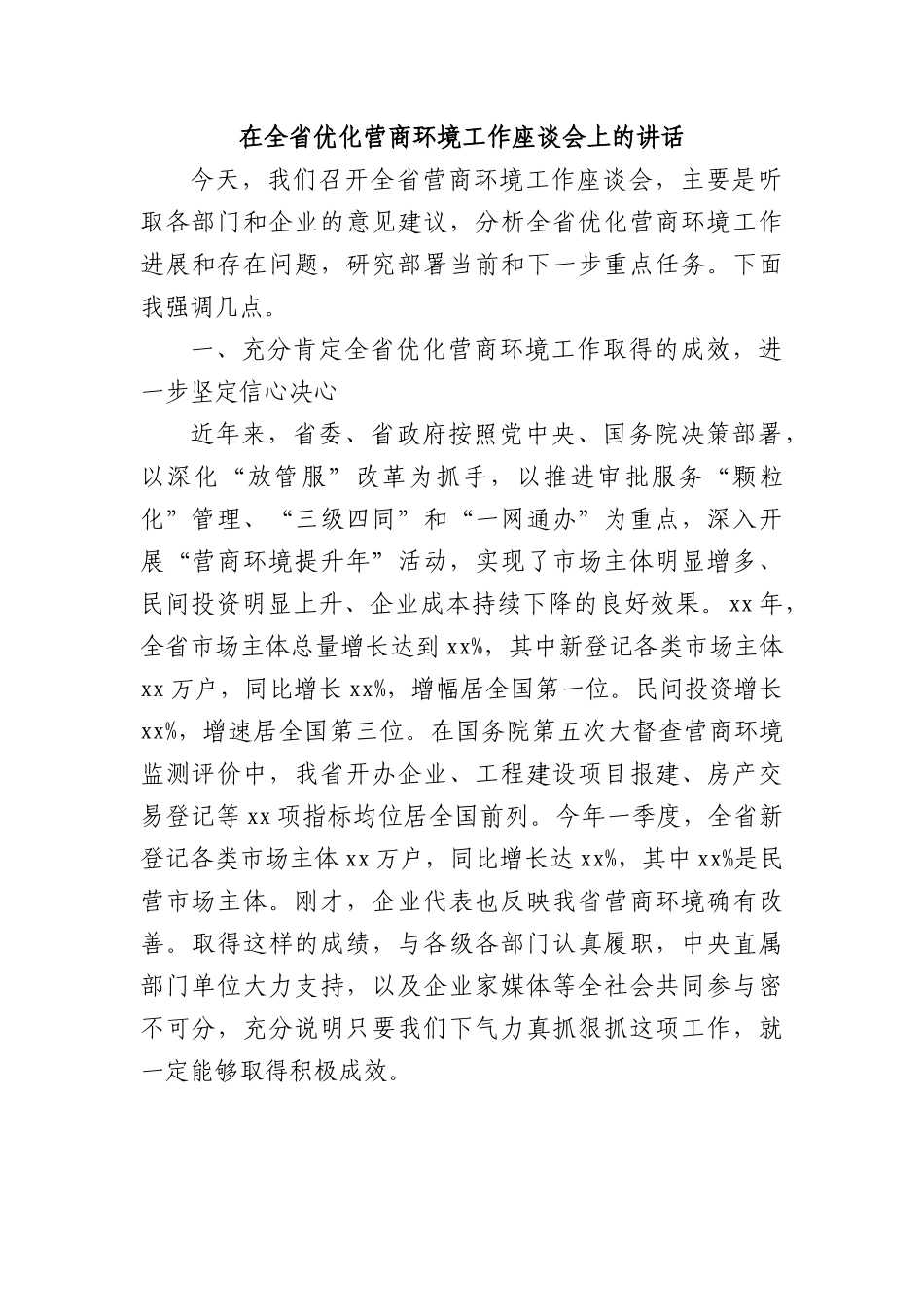 在全省优化营商环境工作座谈会上的讲话.docx_第1页