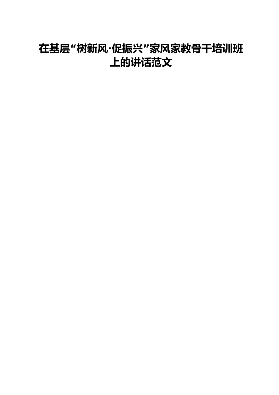 在基层“树新风·促振兴”家风家教骨干培训班上的讲话范文.docx_第1页