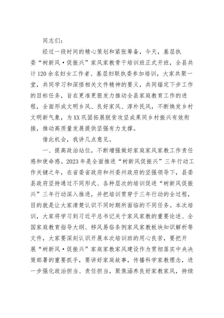 在基层“树新风·促振兴”家风家教骨干培训班上的讲话范文.docx_第2页