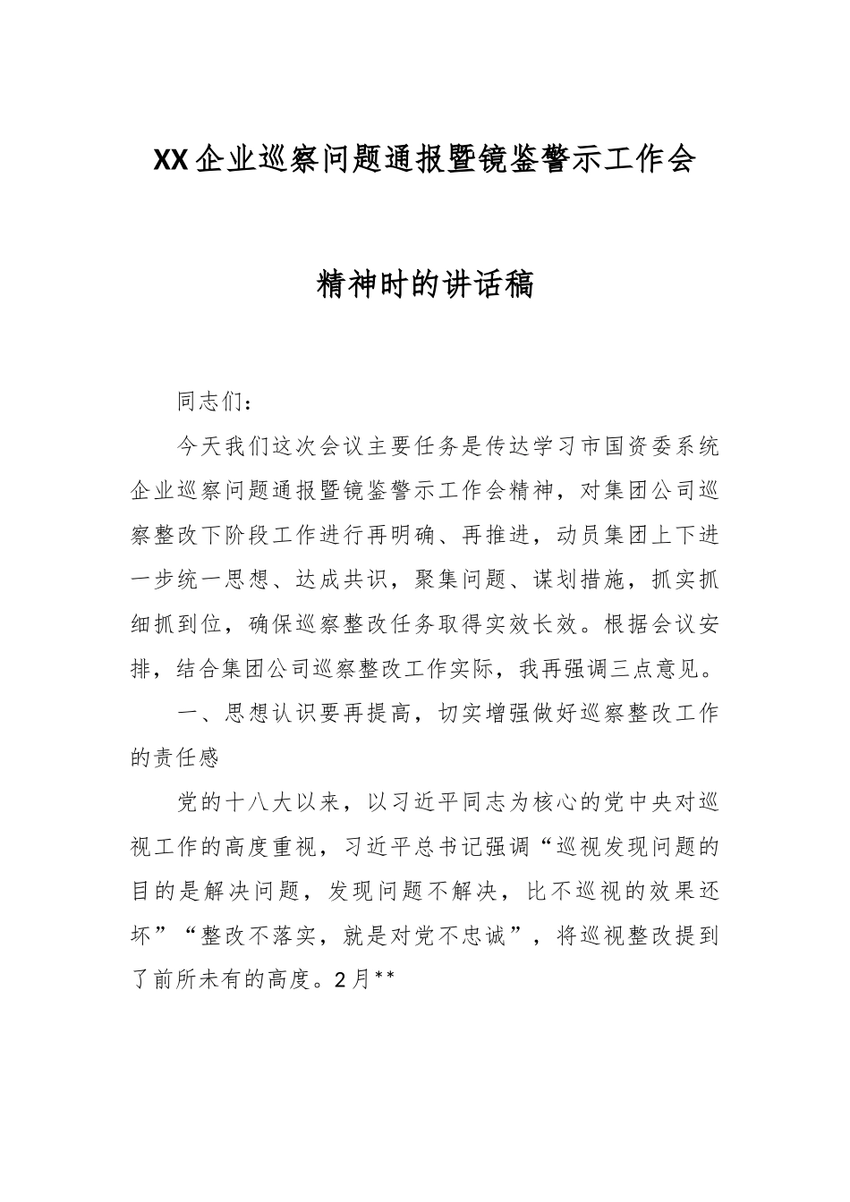 XX企业巡察问题通报暨镜鉴警示工作会精神时的讲话稿.docx_第1页