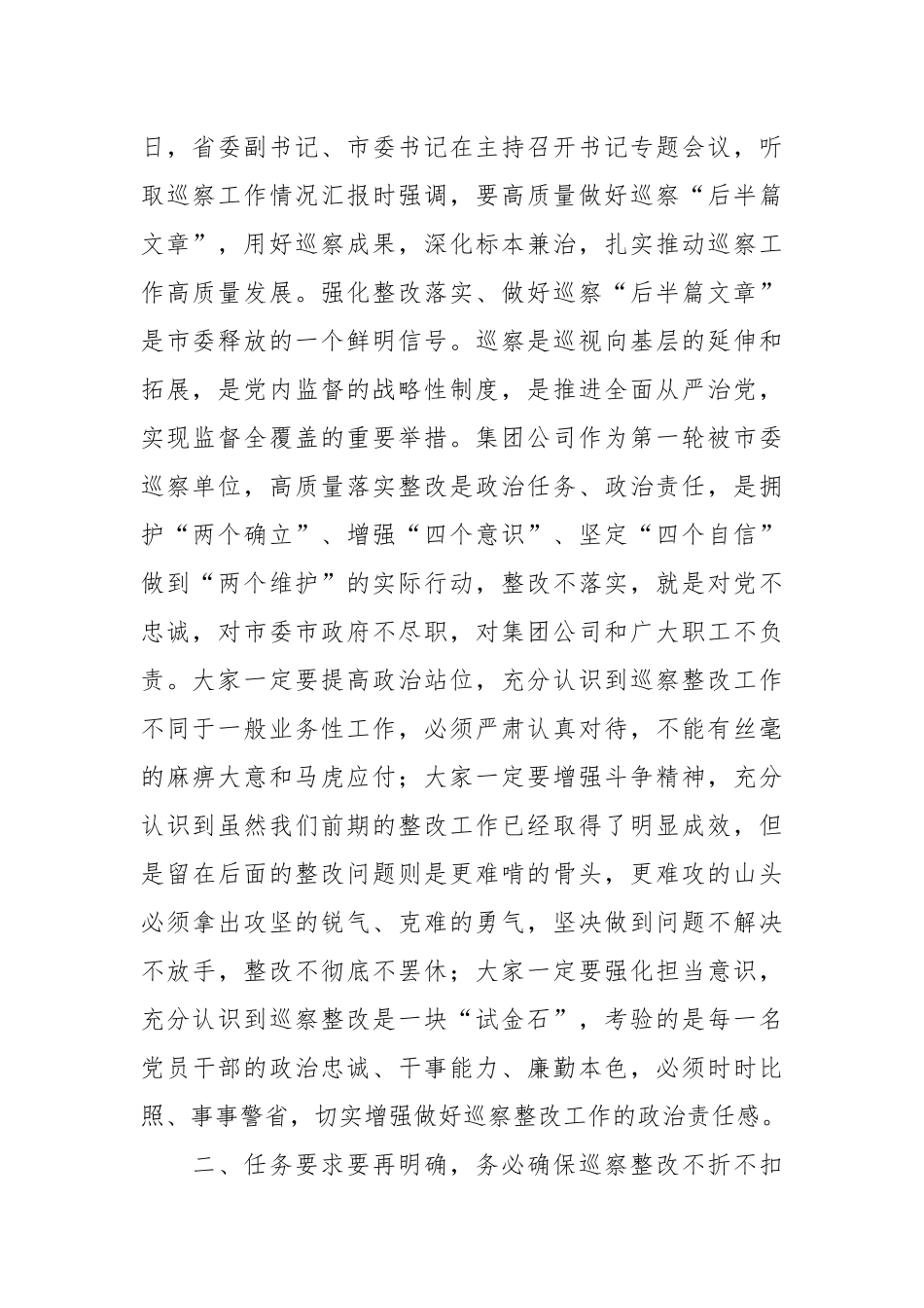 XX企业巡察问题通报暨镜鉴警示工作会精神时的讲话稿.docx_第2页