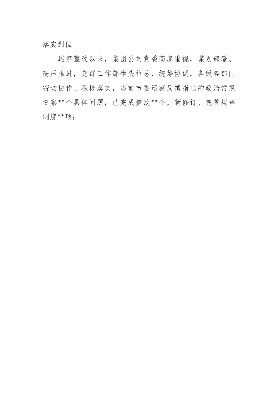 XX企业巡察问题通报暨镜鉴警示工作会精神时的讲话稿.docx_第3页