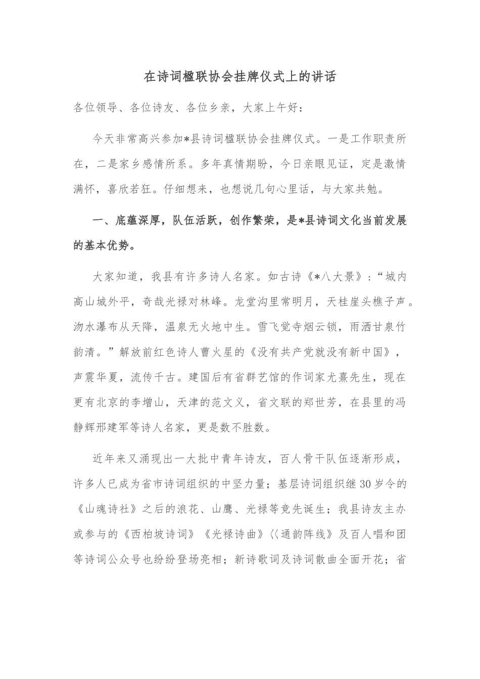 在诗词楹联协会挂牌仪式上的讲话.docx_第1页