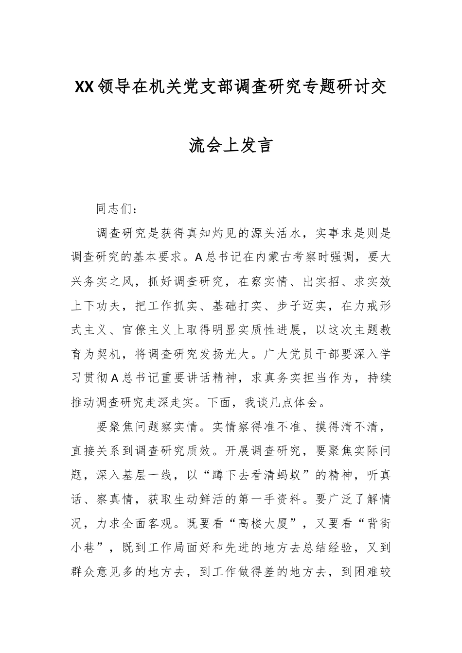 XX领导在机关党支部调查研究专题研讨交流会上发言.docx_第1页