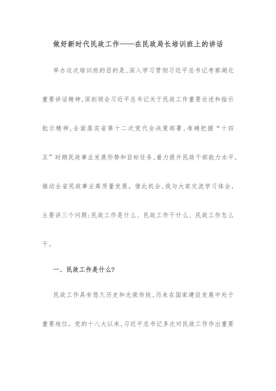 做好新时代民政工作——在民政局长培训班上的讲话_.docx_第1页