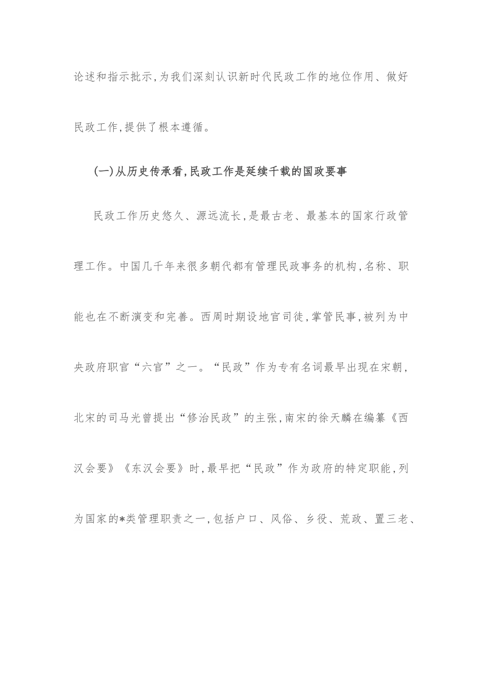 做好新时代民政工作——在民政局长培训班上的讲话_.docx_第2页